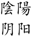 Yin-yang_(Chinese_characters).svg.png